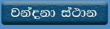 Damabadiva wandana 
