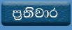 Dambadiva charika
